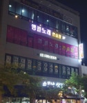 앵콜노래연습장