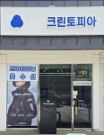 크린토피아 보령죽정점