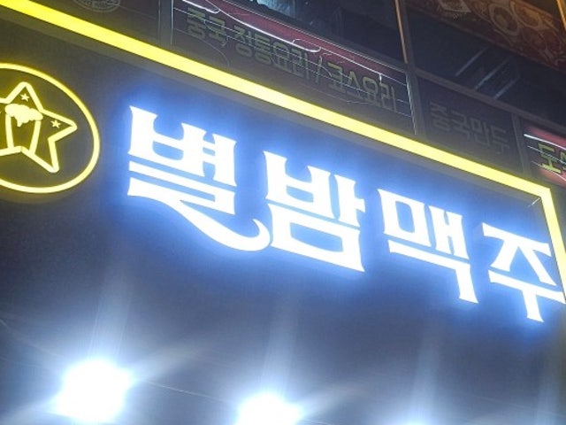 별밤맥주 구파발역점