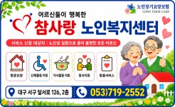 참사랑노인복지센터
