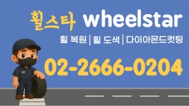 휠스타