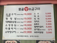 몽골생소금구이