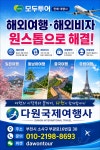 고견국제여행사 | 다원국제여행사