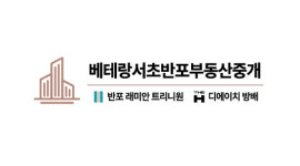 베테랑서초반포부동산중개