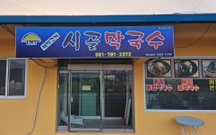 메밀고개시골막국수