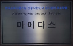 마이다스 영어학원
