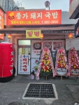종가돼지국밥