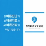 동탄바른정형외과의원