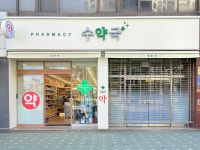 수약국