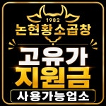 1982논현황소곱창 화곡본점