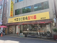 이조농산민속 참기름