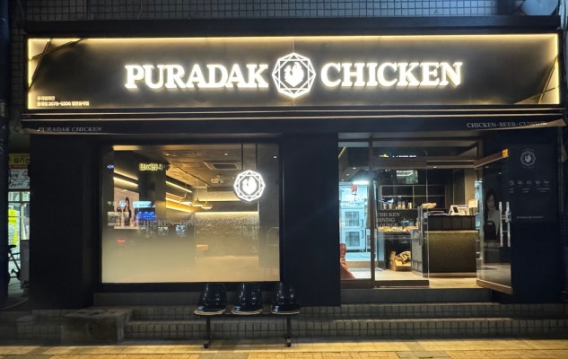 푸라닭 문래점