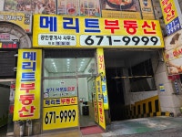 메리트부동산공인중개사사무소