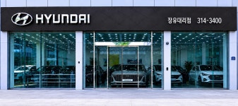 현대자동차 장유대리점