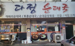 다정순대국