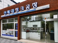 신세대씽크공장