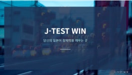 제이테스트윈