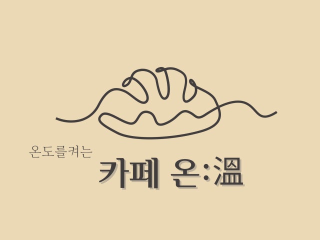 카페 온