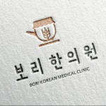 보리한의원
