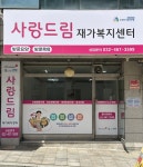 사랑드림재가복지센터