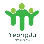 영주지역아동센터