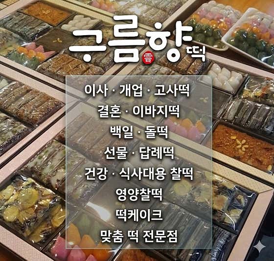 구름향떡 사진