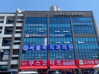 서울곽치과의원