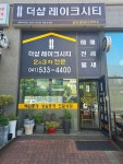 더샵레이크시티공인중개사사무소