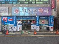 건강한약국