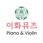 이화뮤즈음악학원