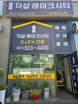 더샵레이크시티공인중개사사무소