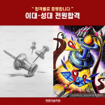 펜톤미술고등관학원 | 펜톤미술학원 강남대치본원