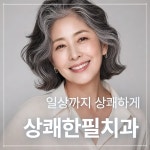 상쾌한필치과의원 양평점