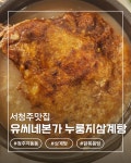 유씨네본가누룽지삼계탕 서청주점