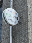 양주랑 단비네 비건&카페 더샤이어