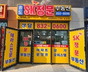 송도SK정문공인중개사사무소