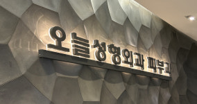 오늘성형외과의원
