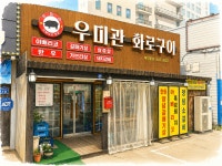 우미관화로구이