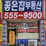 좋은집공인중개사사무소