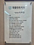 명플란트치과의원