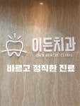이든치과의원