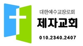 제자교회