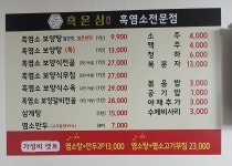 흑온심 부천도당점