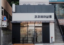 코코헤어살롱