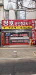 청호공인중개사사무소