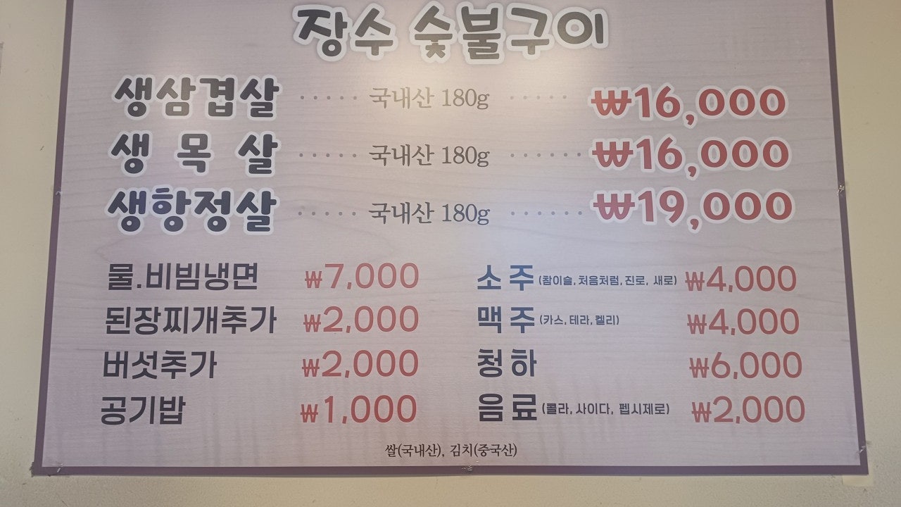 장수숯불구이