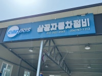 삼공세차장