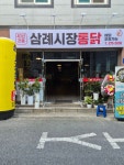 삼례시장통닭 봉동점