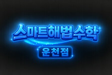 스마트해법수학 오산운천점