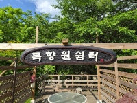 목향원